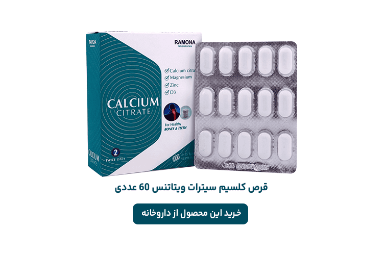 قرص کلسیم سیترات رامونا